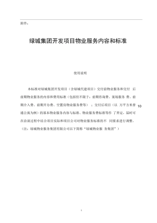完整版绿城集团开发项目物业服务内容和标准
