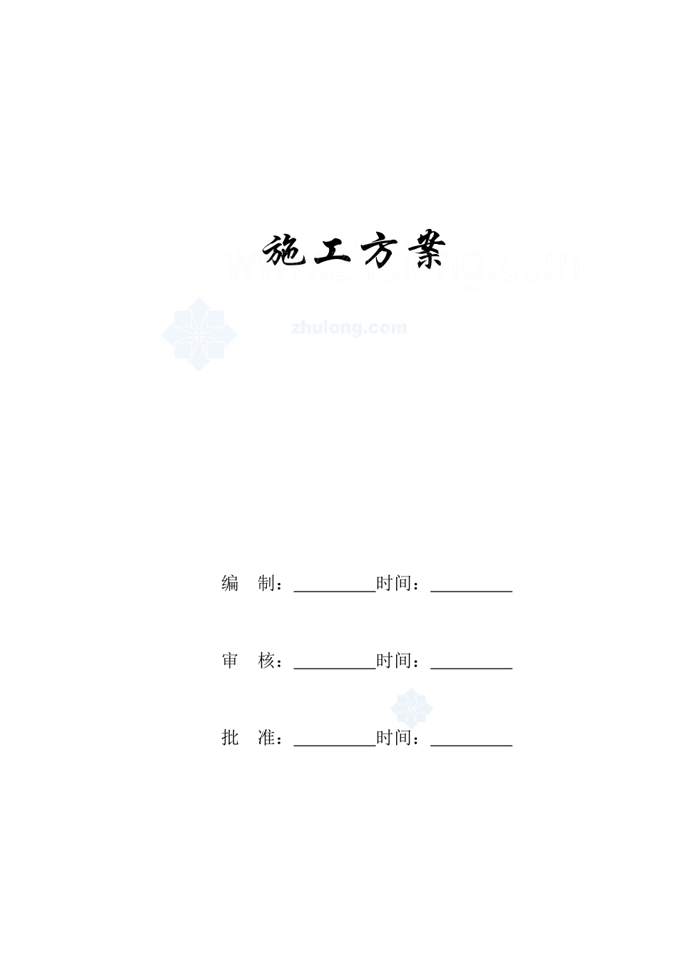 某单层轻钢结构厂房钢结构施工方案_secret_第1页