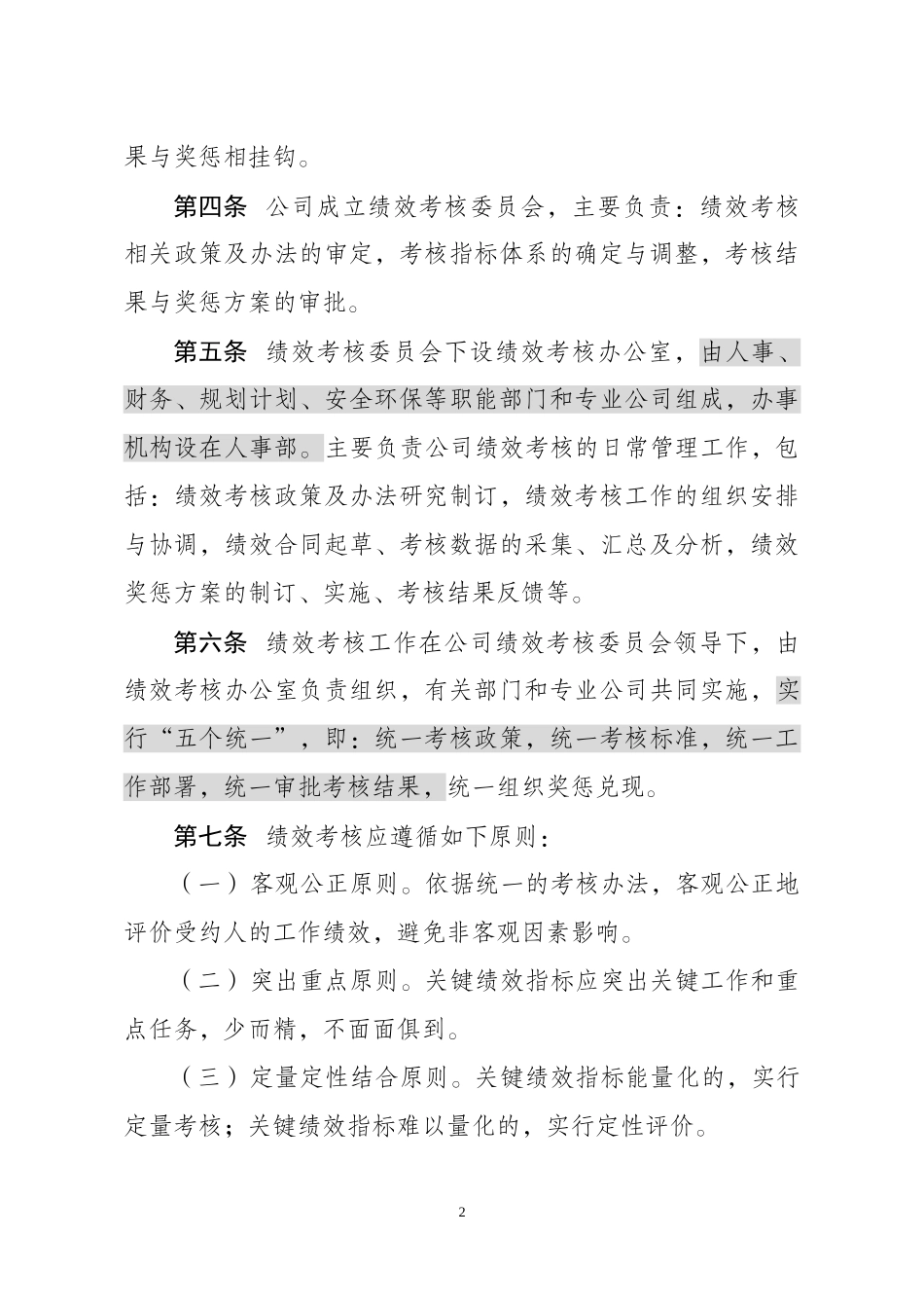 某公司高级管理人员绩效考核办法_第2页