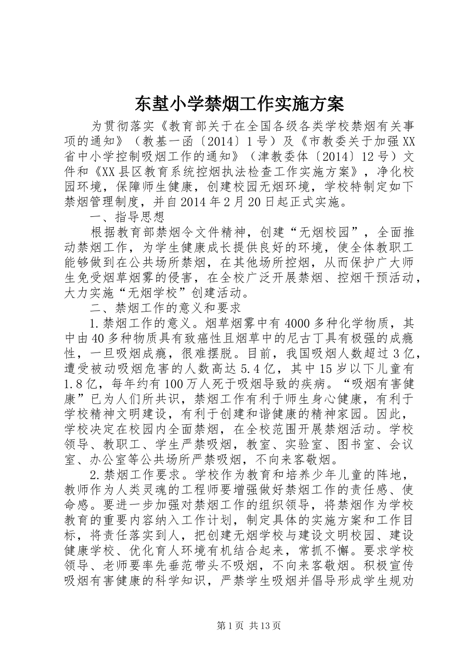 东堼小学禁烟工作方案_第1页