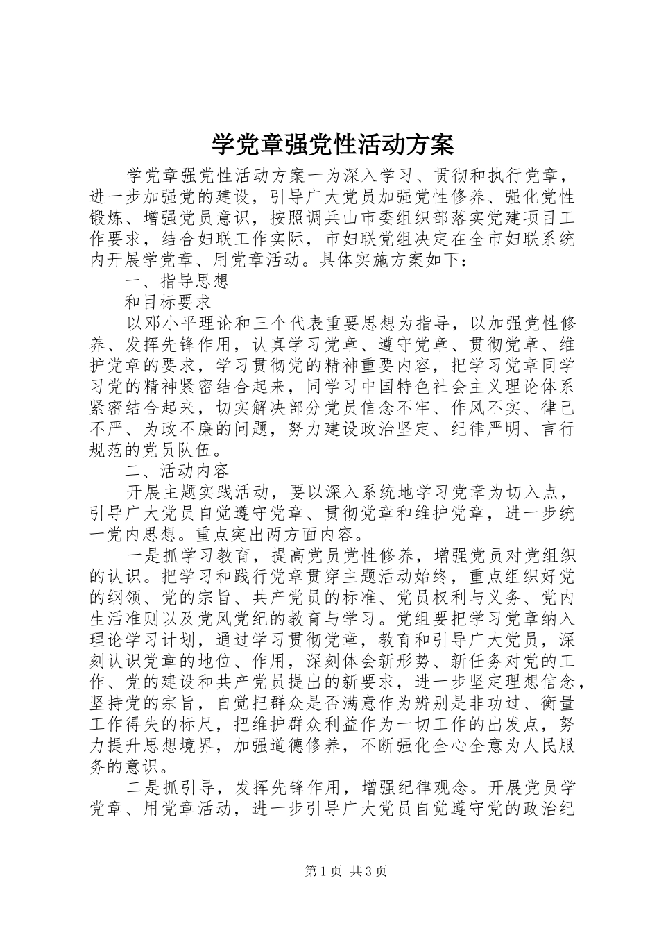 学党章强党性活动实施方案_第1页