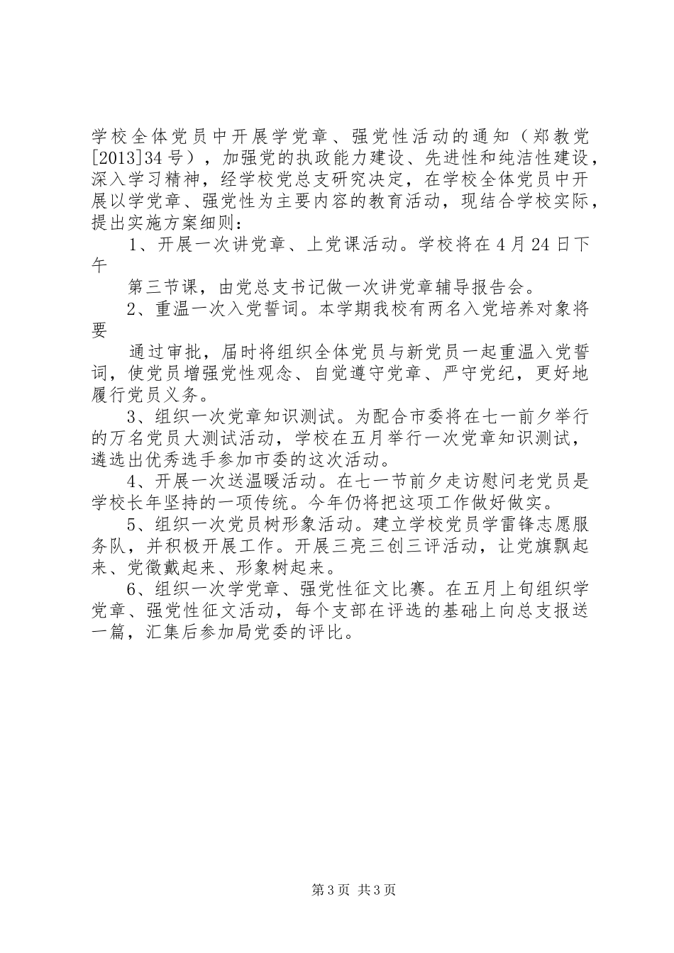 学党章强党性活动实施方案_第3页
