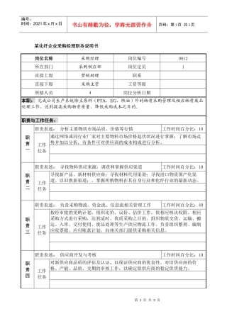 某化纤企业采购经理职务说明书