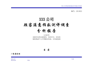 某公司顾客满意指数测评调查分析报告