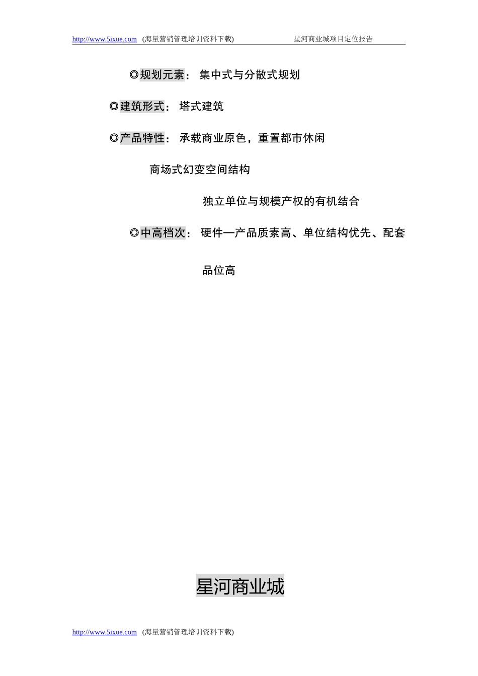某商业城项目定位报告(DOC 63页)_第2页