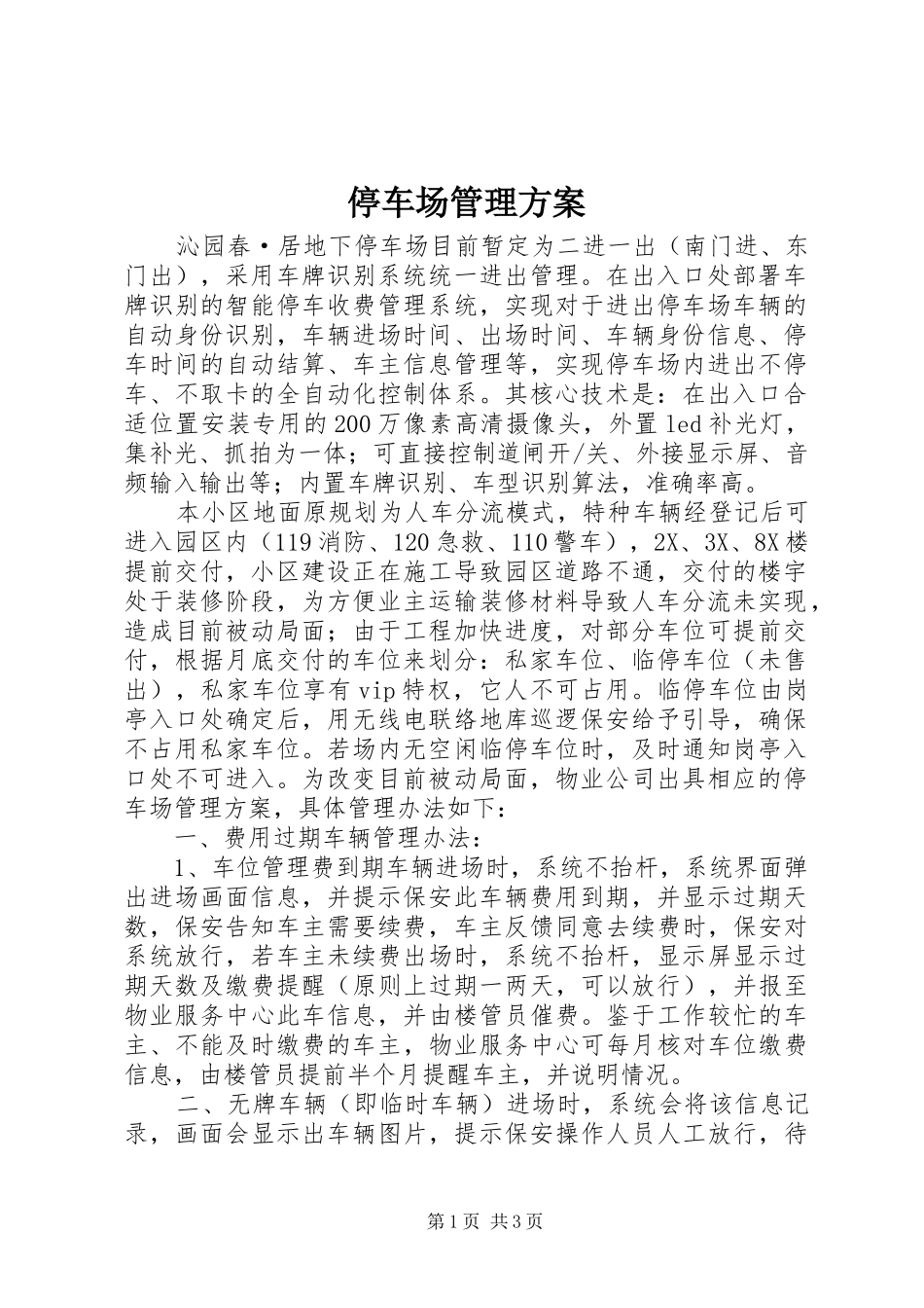 停车场管理实施方案_第1页