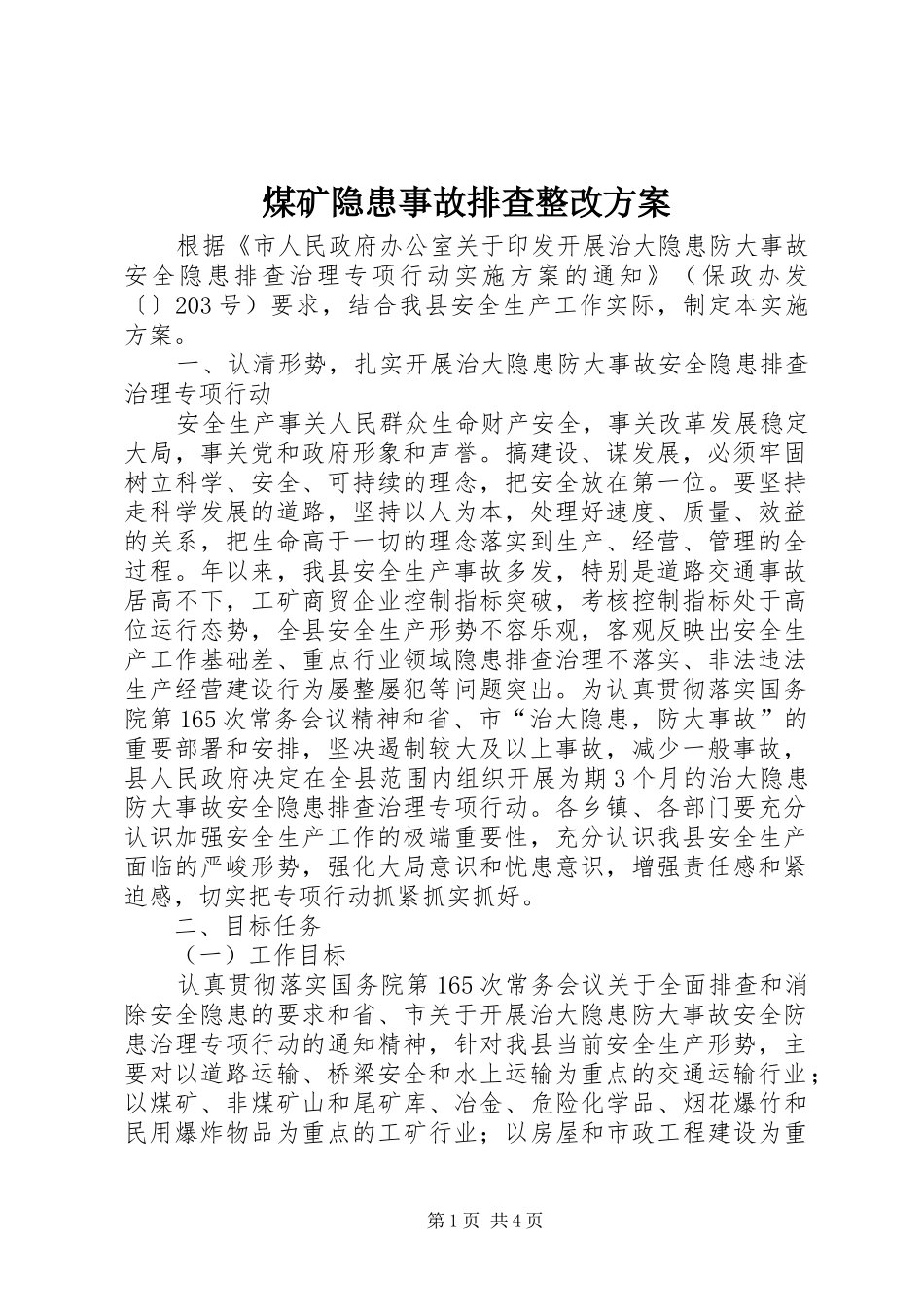煤矿隐患事故排查整改实施方案_第1页