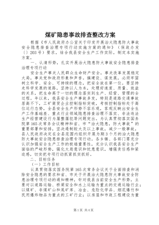 煤矿隐患事故排查整改实施方案