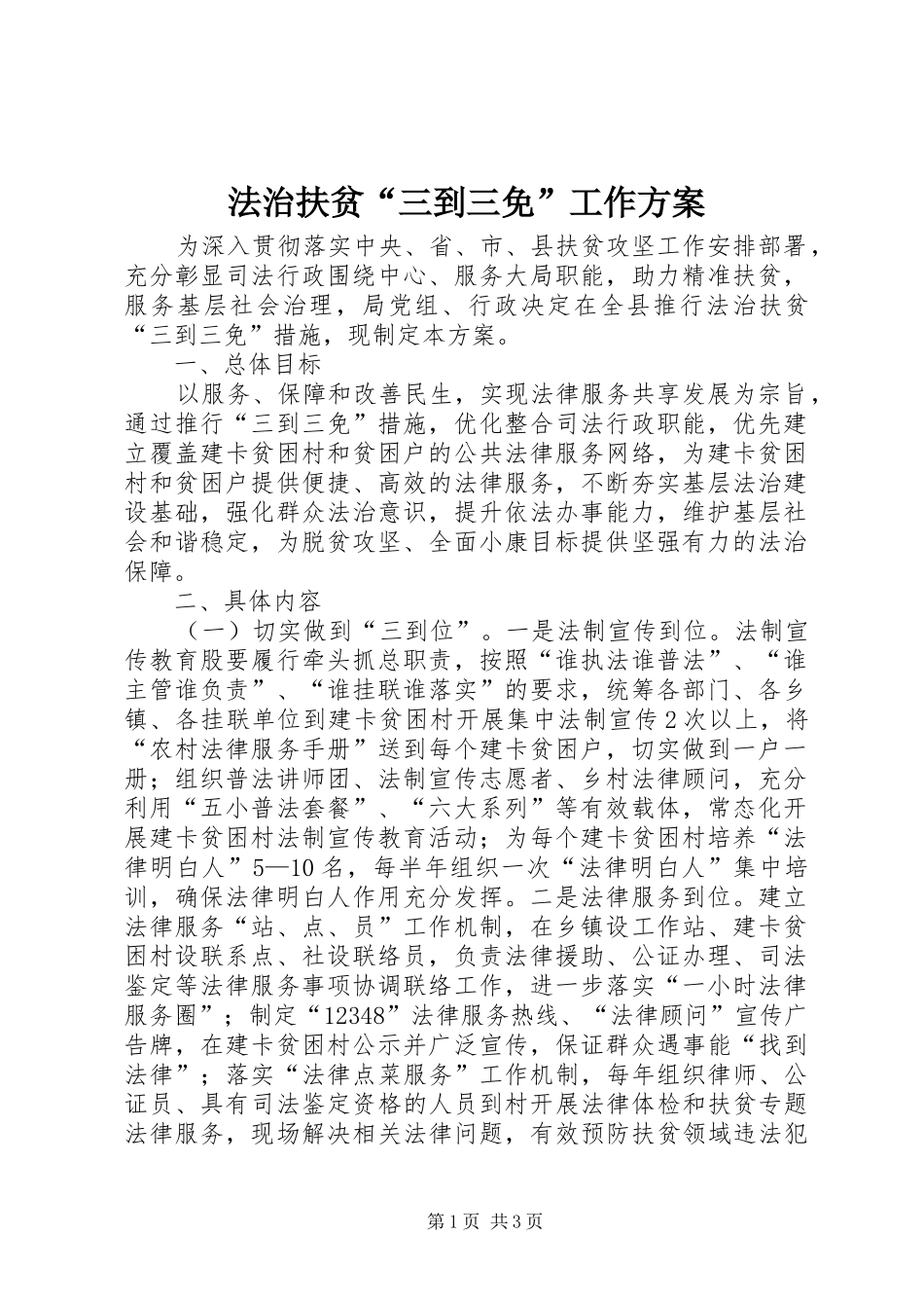 法治扶贫“三到三免”工作实施方案_第1页
