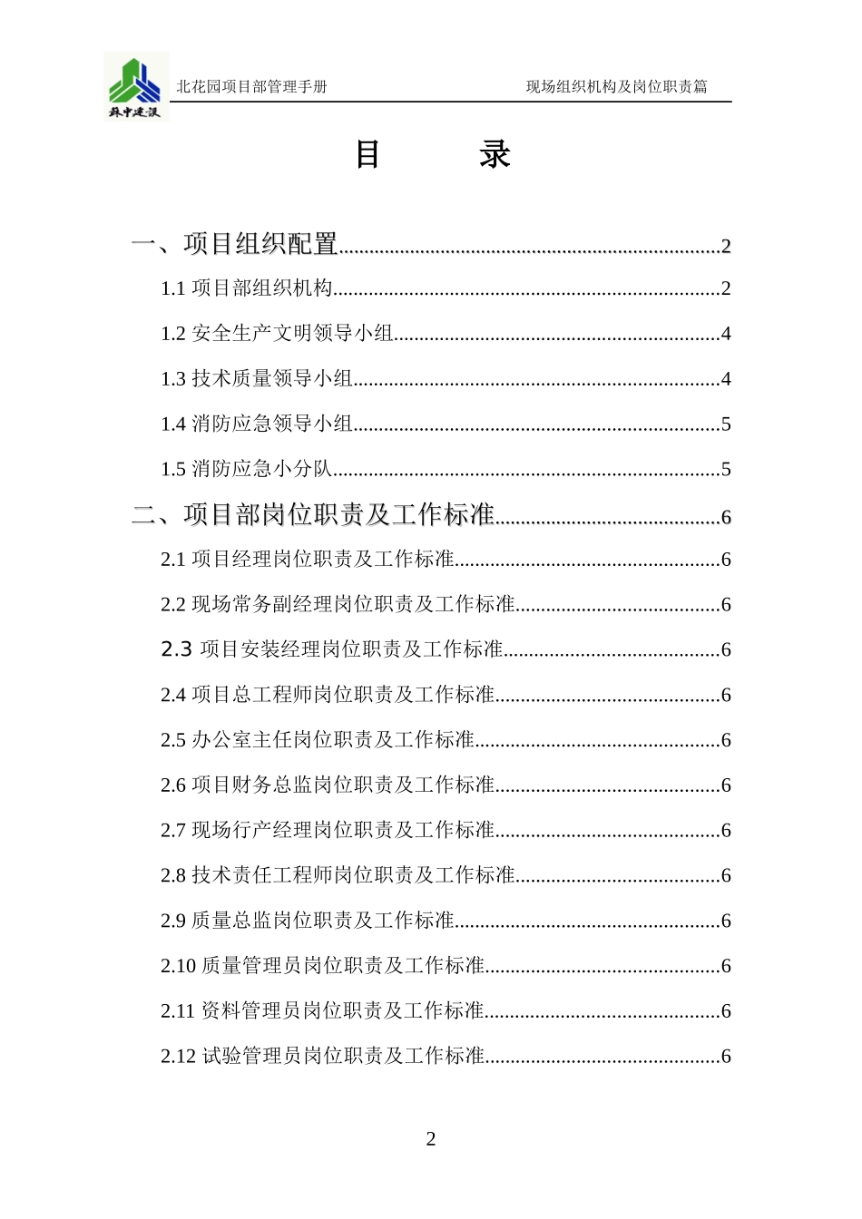 某公司项目部现场组织机构及岗位职责篇_第1页