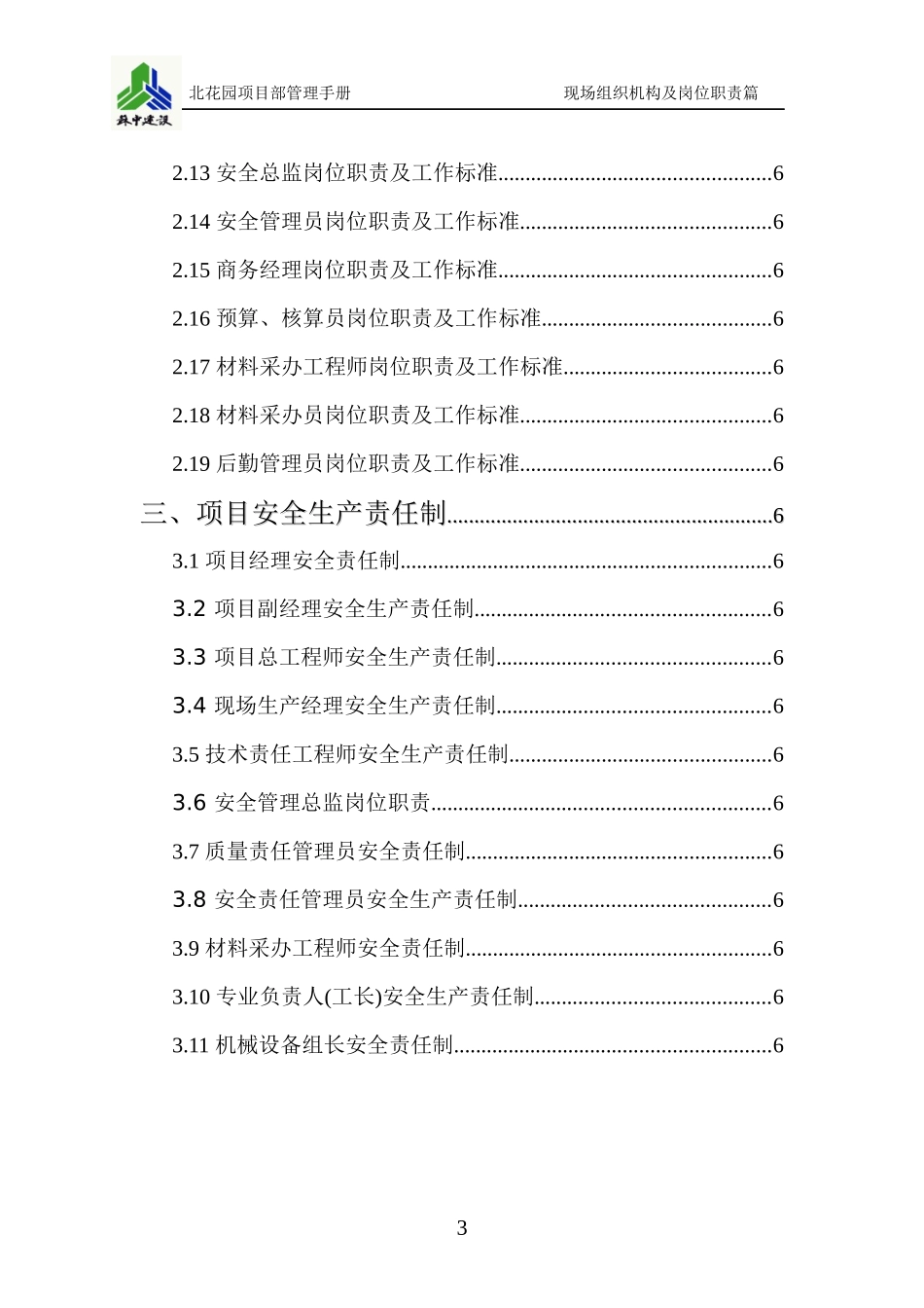 某公司项目部现场组织机构及岗位职责篇_第2页