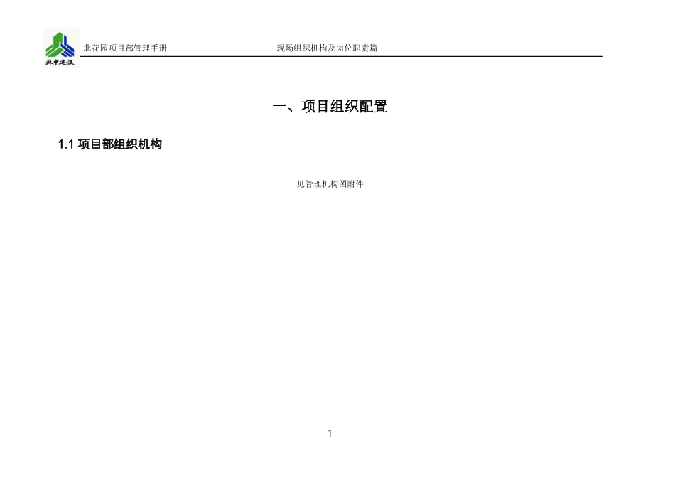 某公司项目部现场组织机构及岗位职责篇_第3页