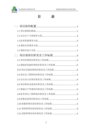 某公司项目部现场组织机构及岗位职责篇