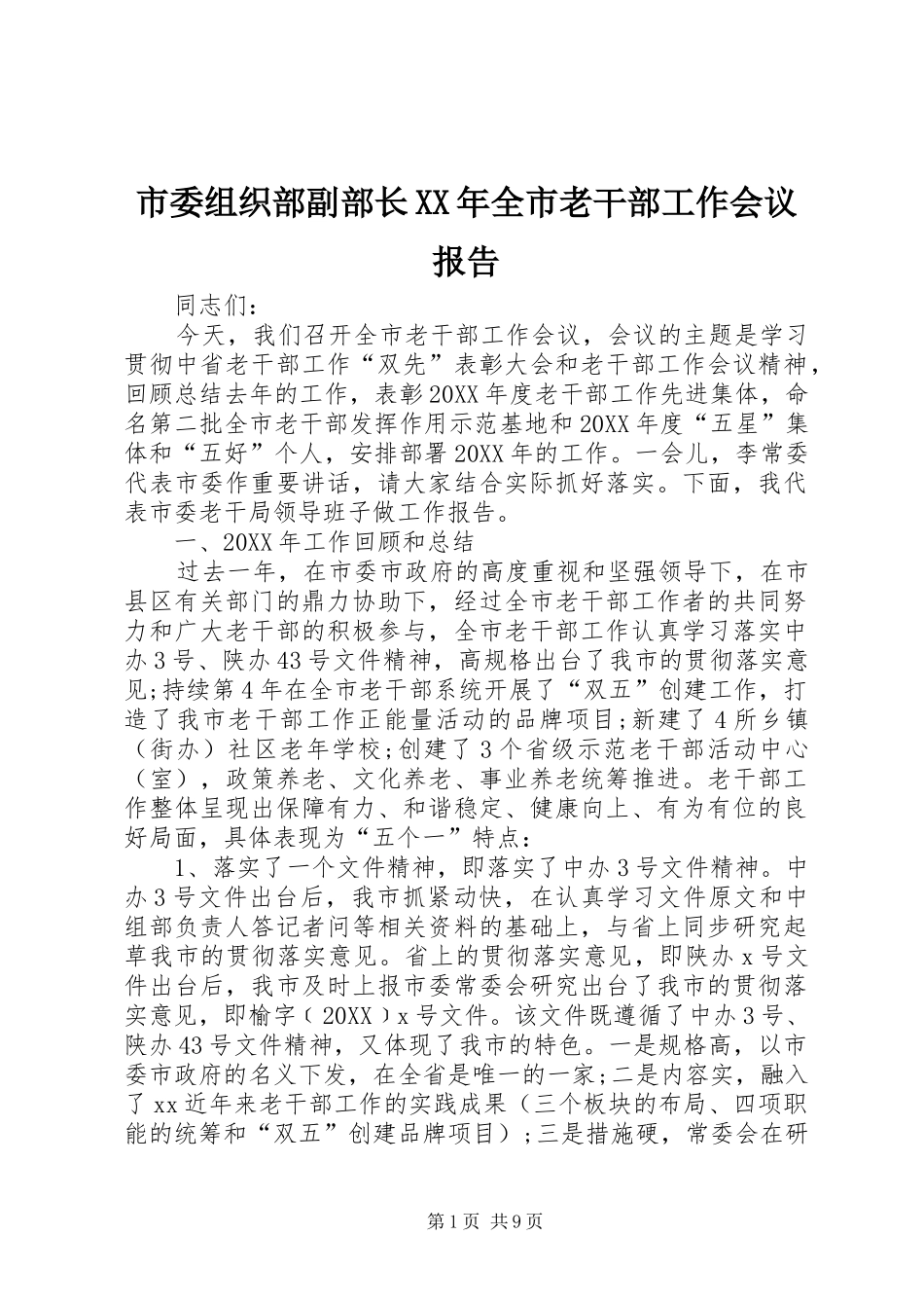 市委组织部副部长全市老干部工作会议报告_第1页