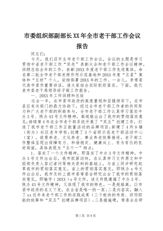 市委组织部副部长全市老干部工作会议报告