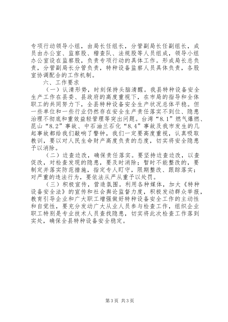 特种设备安全六打六治工作实施方案_第3页