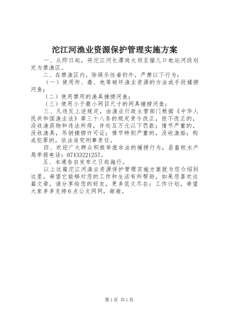 沱江河渔业资源保护管理方案