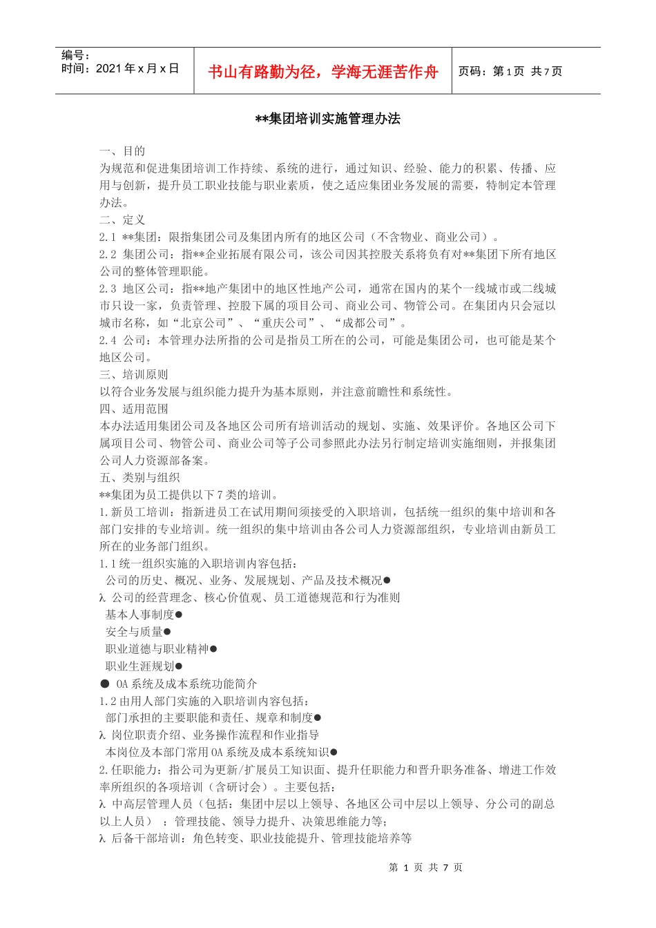 某地产集团培训实施管理办法_第1页