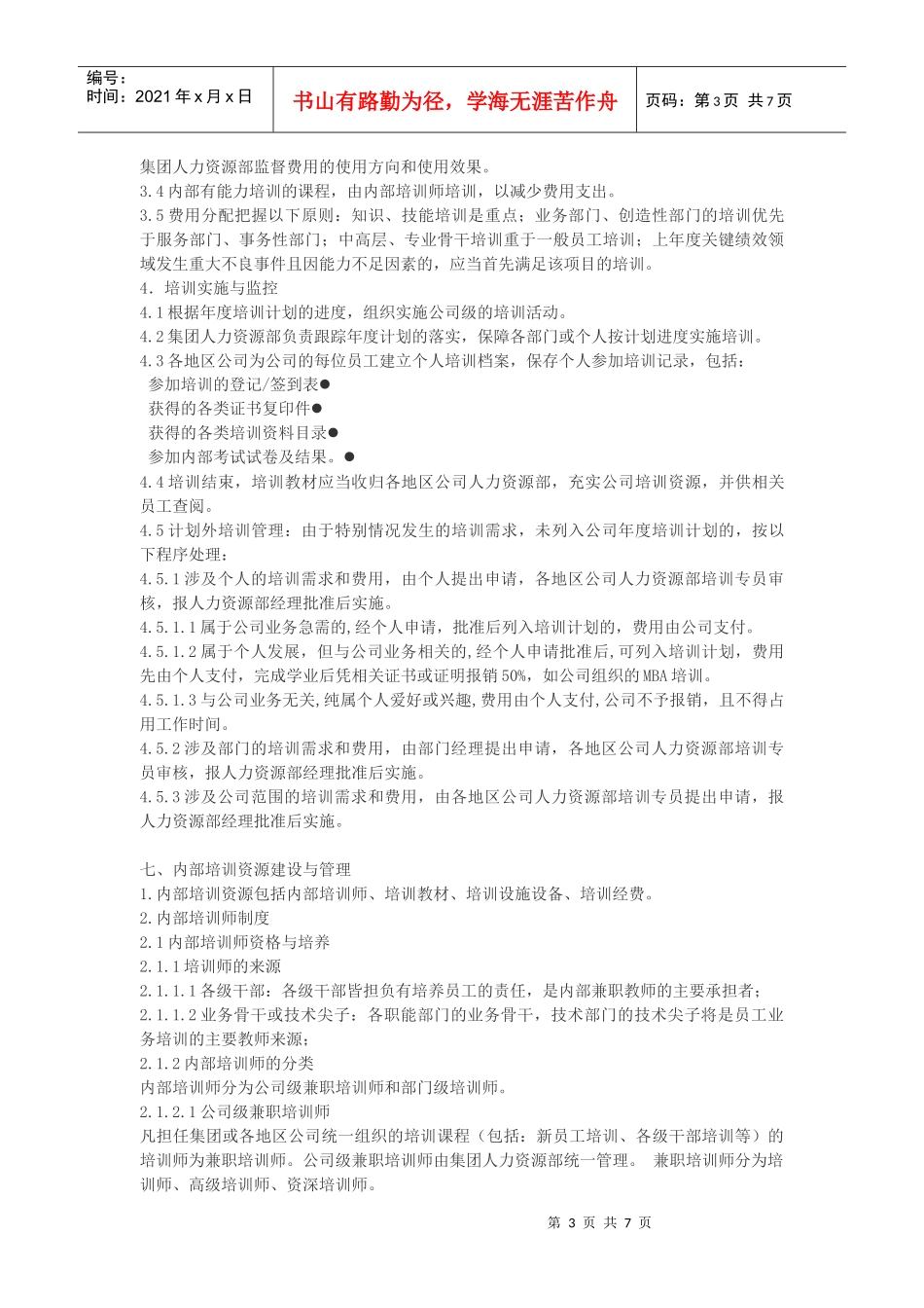 某地产集团培训实施管理办法_第3页