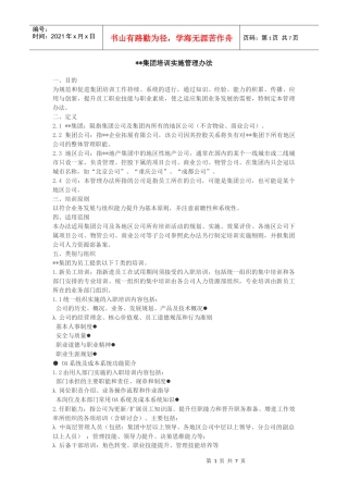 某地产集团培训实施管理办法