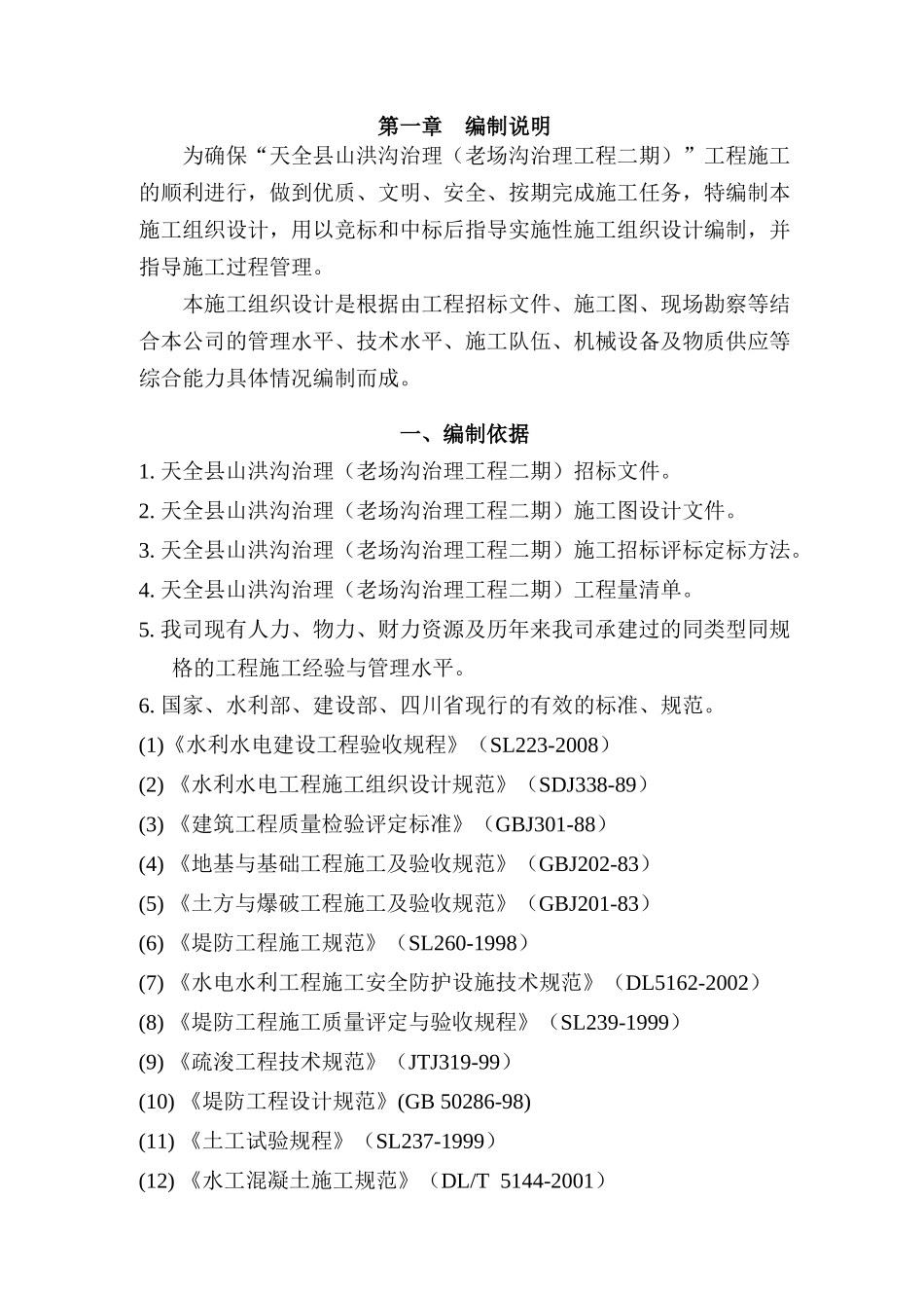 某县老场河山洪沟治理工程方案_第3页