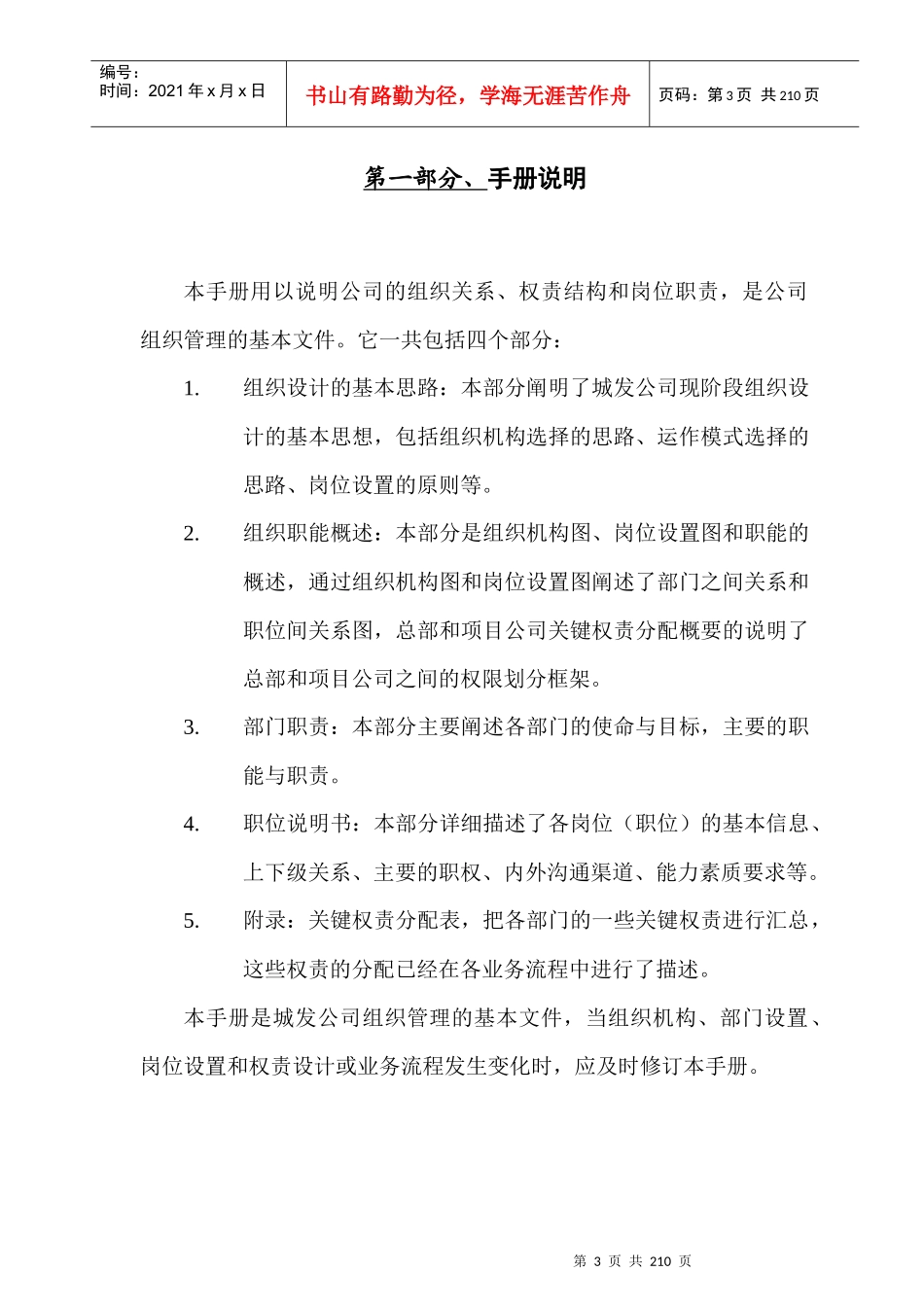 某城市发展投资公司组织管理手册_第3页