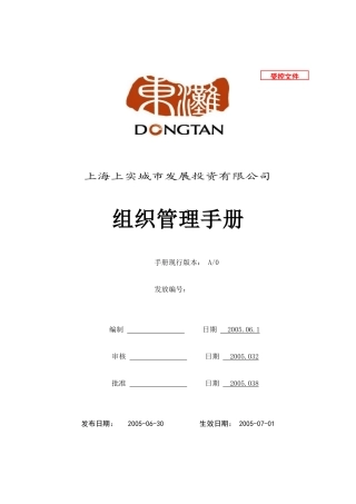 某城市发展投资公司组织管理手册