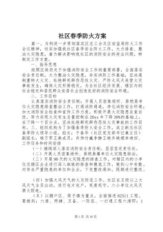 社区春季防火实施方案