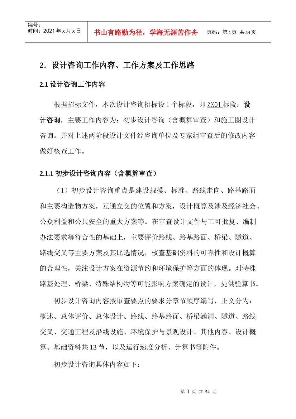 某公路工程咨询投标总体要求_第1页