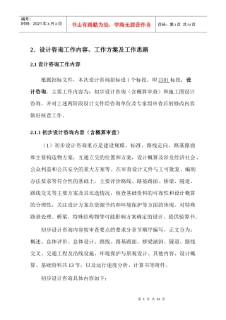 某公路工程咨询投标总体要求