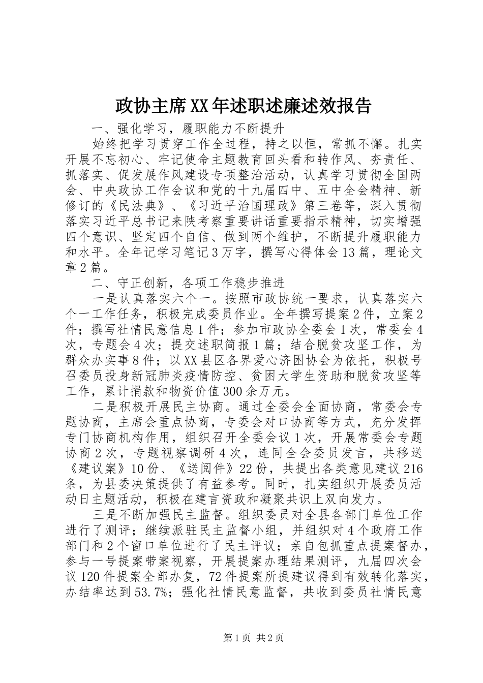 政协主席述职述廉述效报告_第1页