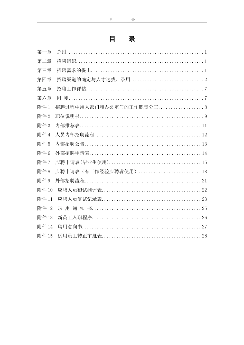 某咨询—某房地产员工招聘管理办法1016_第2页