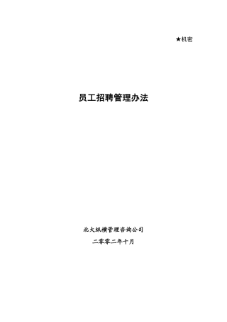 某咨询—某房地产员工招聘管理办法1016