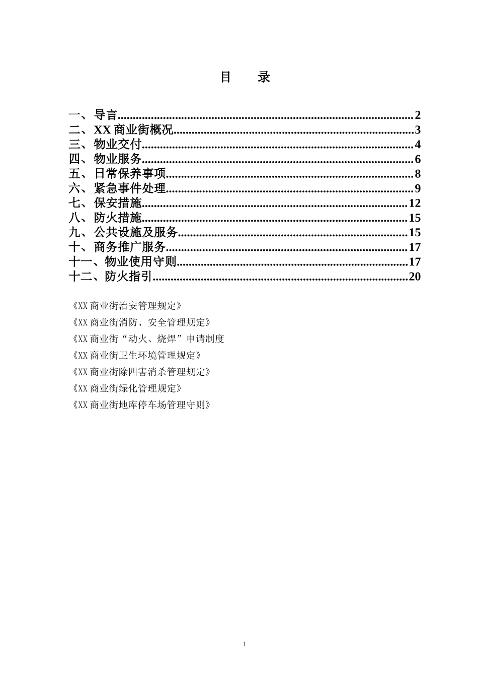 某商业街物业管理手册_第2页