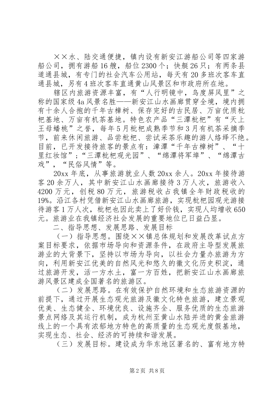 旅游事业发展改革试点实施方案_第2页