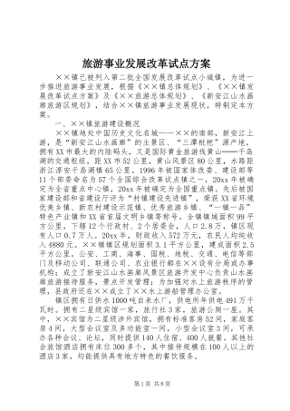 旅游事业发展改革试点实施方案