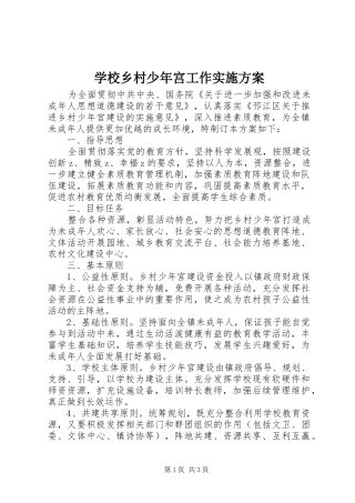 学校乡村少年宫工作方案