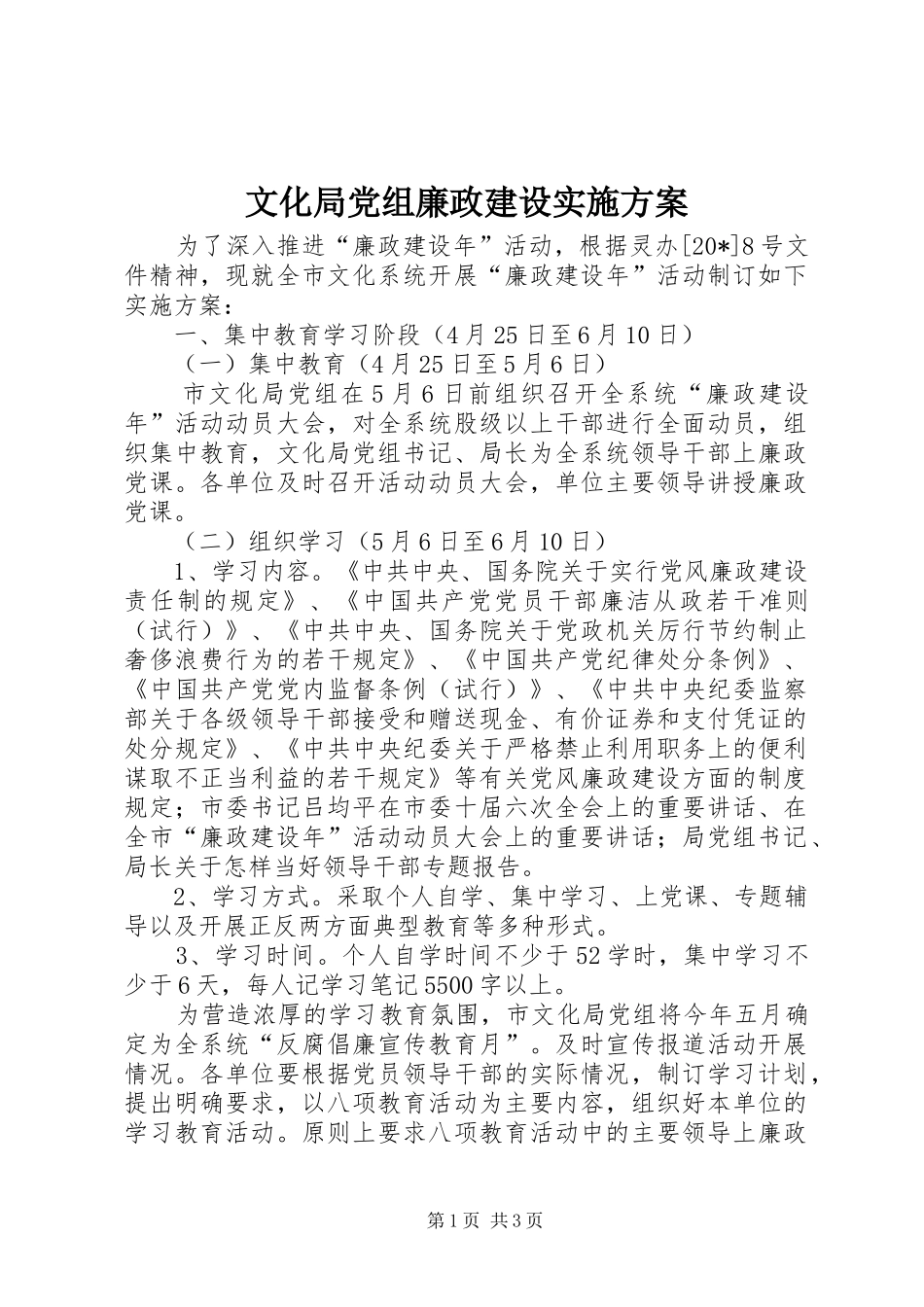 文化局党组廉政建设方案_第1页