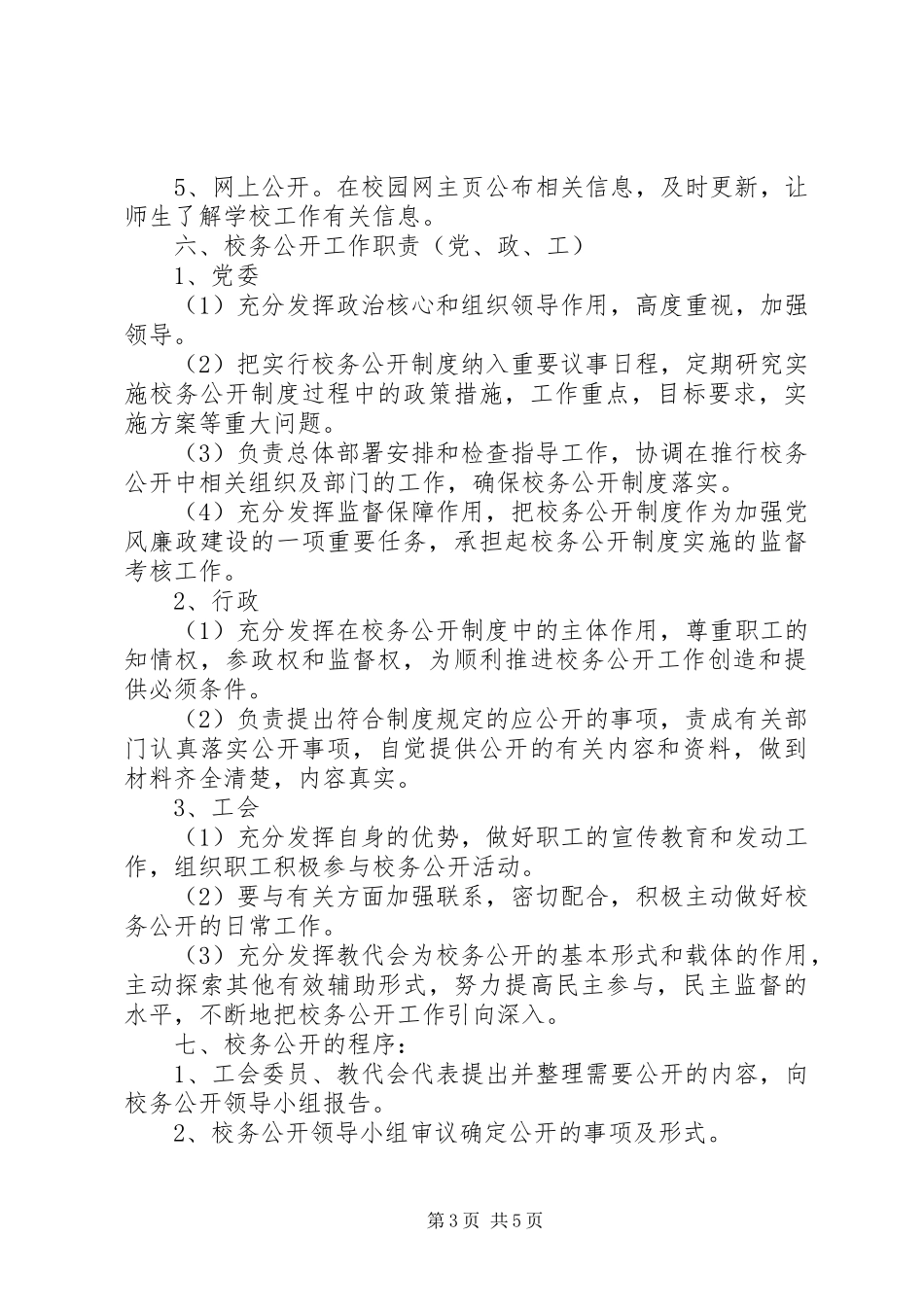 云灌高中校务公开工作方案_第3页