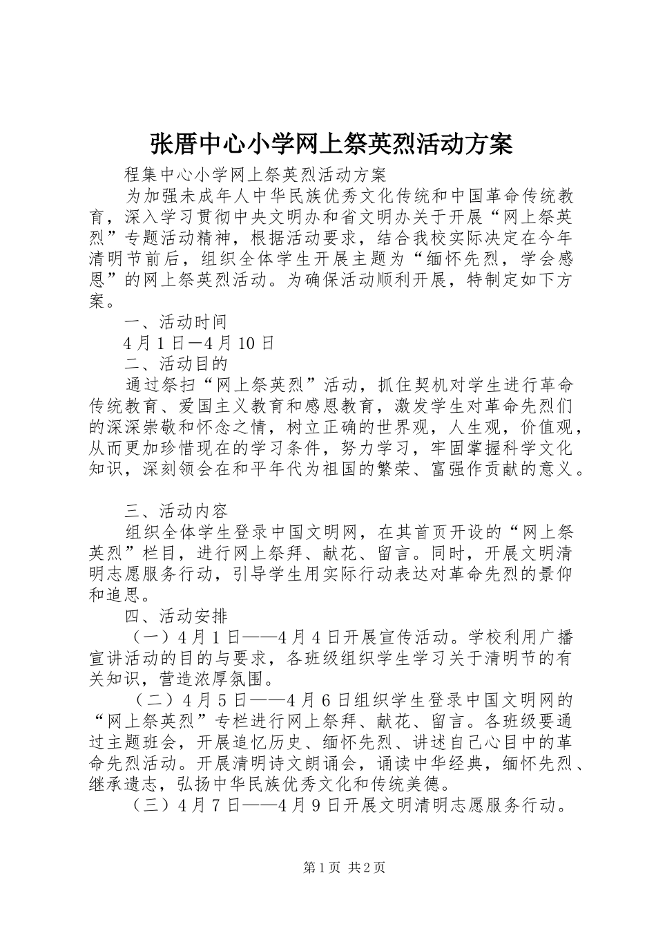 张厝中心小学网上祭英烈活动实施方案_第1页