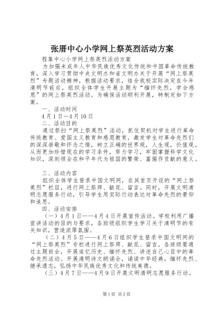 张厝中心小学网上祭英烈活动实施方案