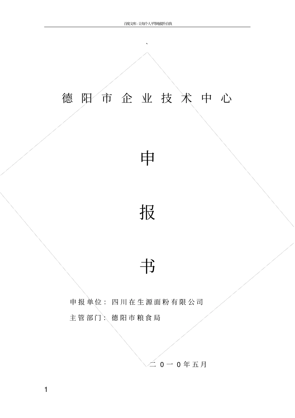 企业技术中心申报书_第1页
