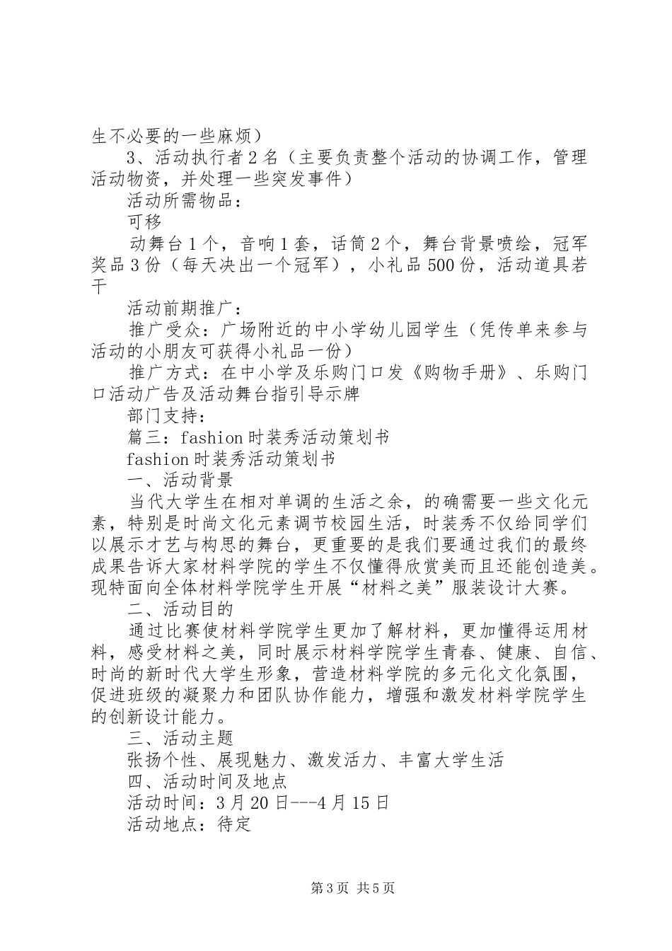 篇一：时装秀活动实施方案_第3页