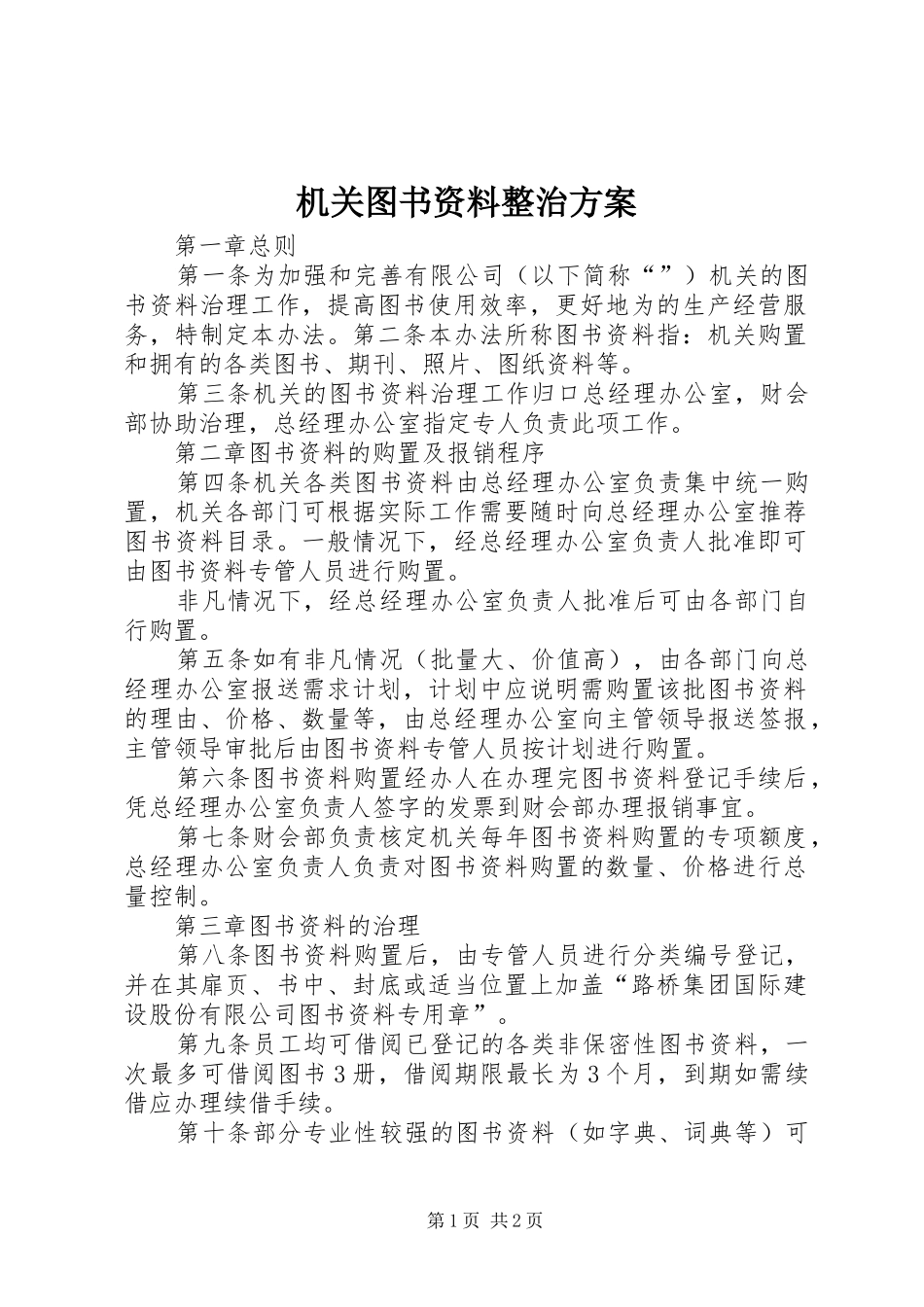 机关图书资料整治实施方案_第1页