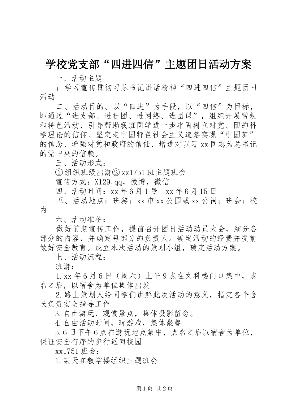 学校党支部“四进四信”主题团日活动实施方案_第1页