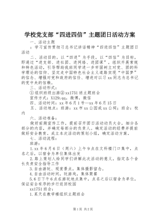 学校党支部“四进四信”主题团日活动实施方案