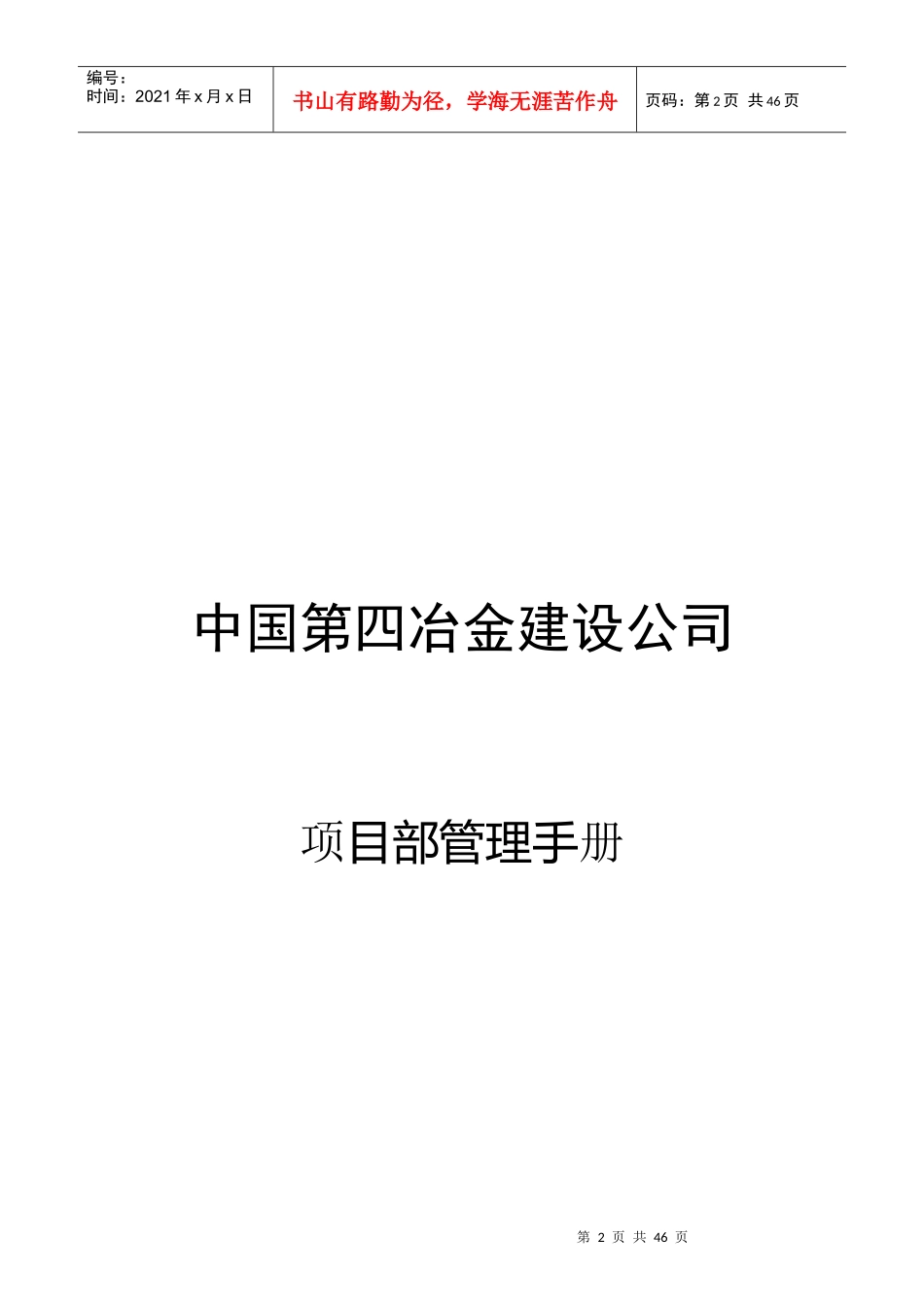 某冶金建设公司项目部管理手册_第2页