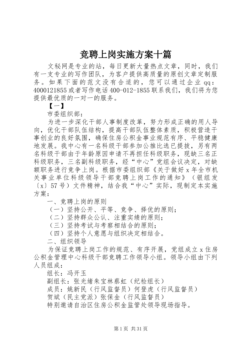 竞聘上岗方案十篇_第1页