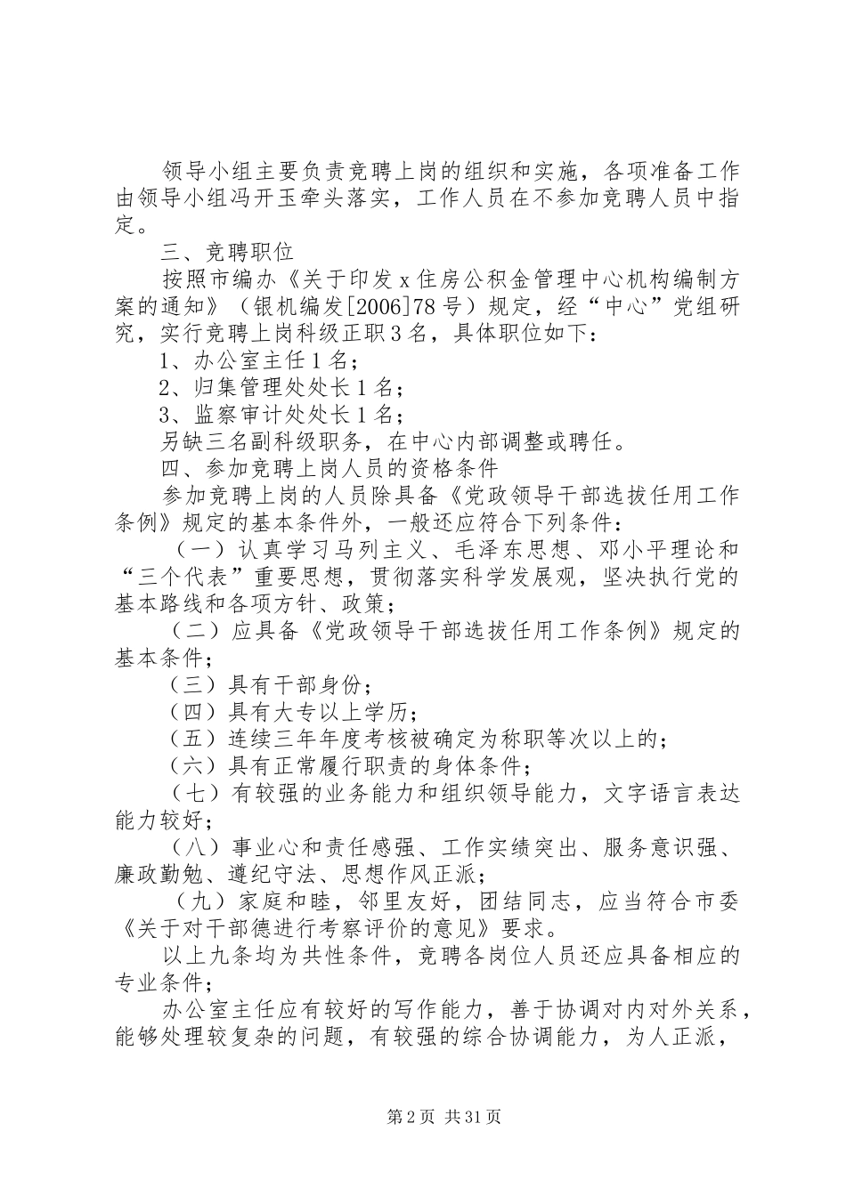 竞聘上岗方案十篇_第2页