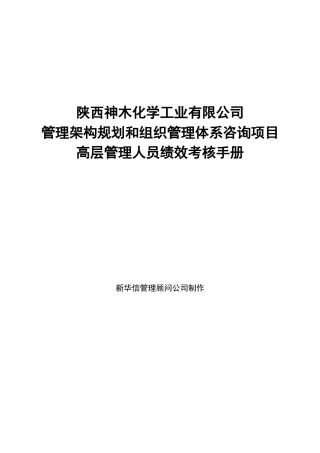 某化学工业有限公司高层管理人员绩效考核手册